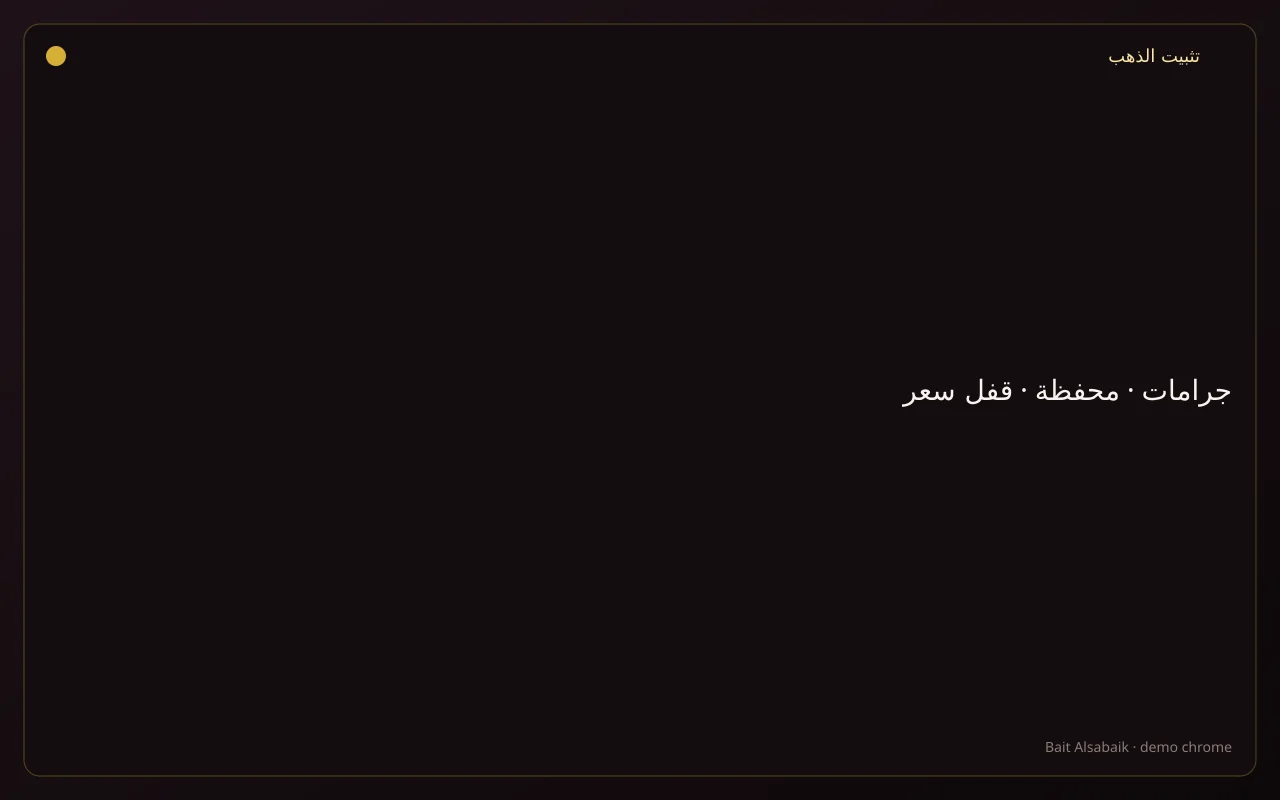 تثبيت ذهب توضيحي